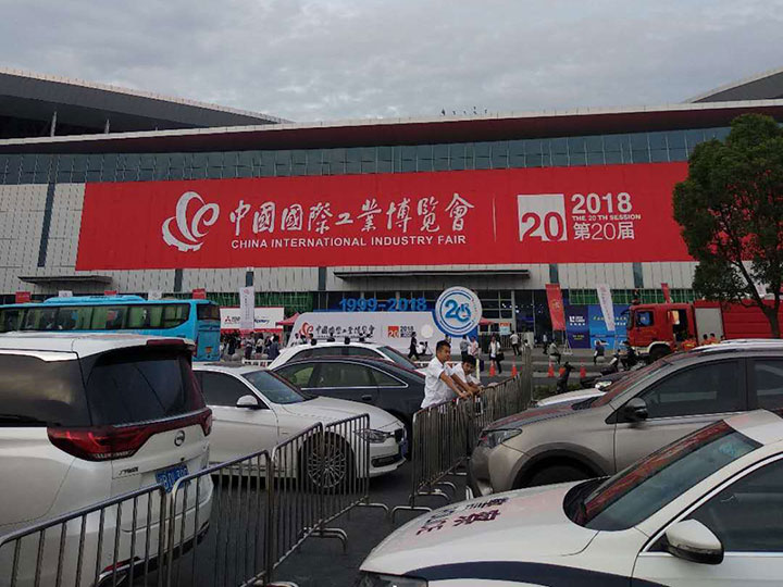 第20届中国国际工业博览会-上海 2025-05-019日