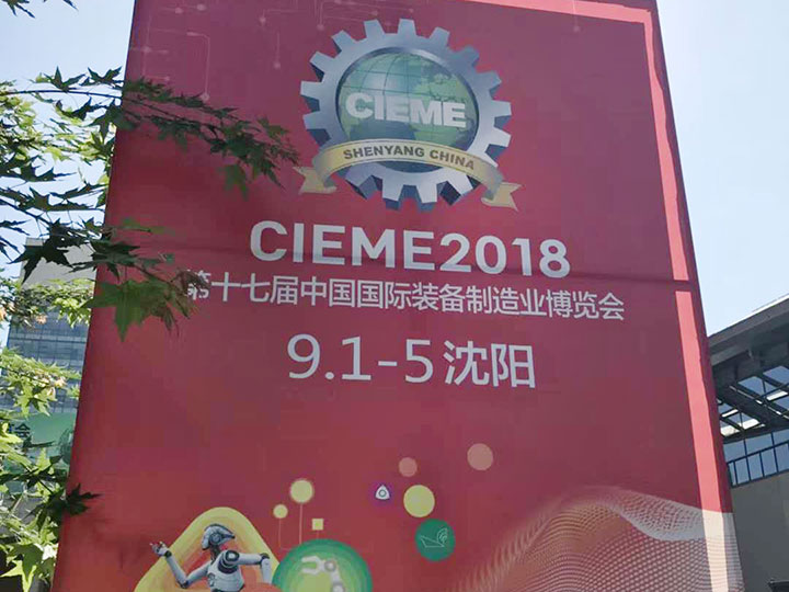 第17届中国国际装备制造业博览会-沈阳 2025-05-01日